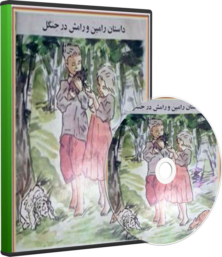 رامین و رامش در جنگل